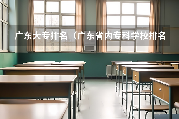 广东大专排名（广东省内专科学校排名及分数）