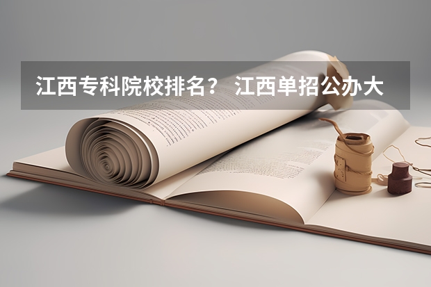 江西专科院校排名？ 江西单招公办大专学校排名榜