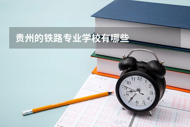 贵州的铁路专业学校有哪些