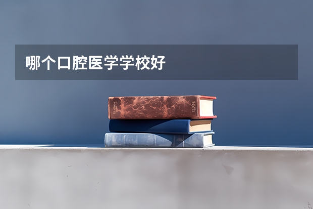 哪个口腔医学学校好