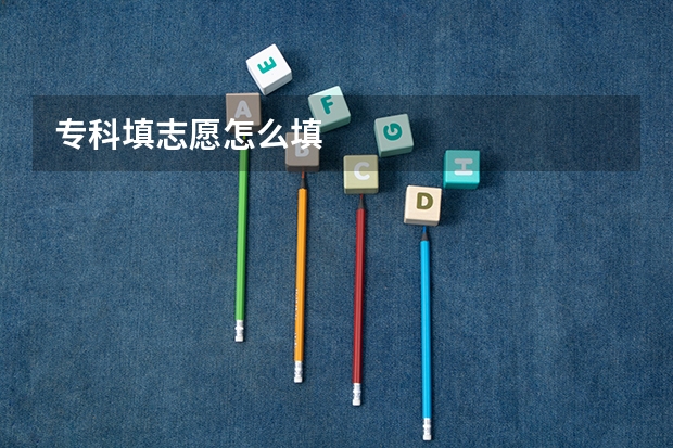 专科填志愿怎么填