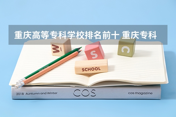 重庆高等专科学校排名前十 重庆专科学校排名前十公办