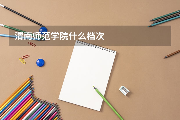 渭南师范学院什么档次