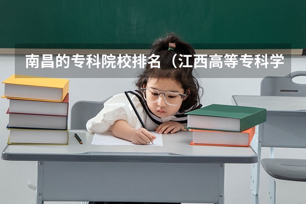 南昌的专科院校排名（江西高等专科学校排名）