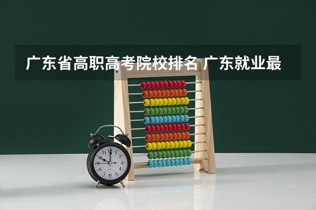 广东省高职高考院校排名 广东就业最好的师范大学
