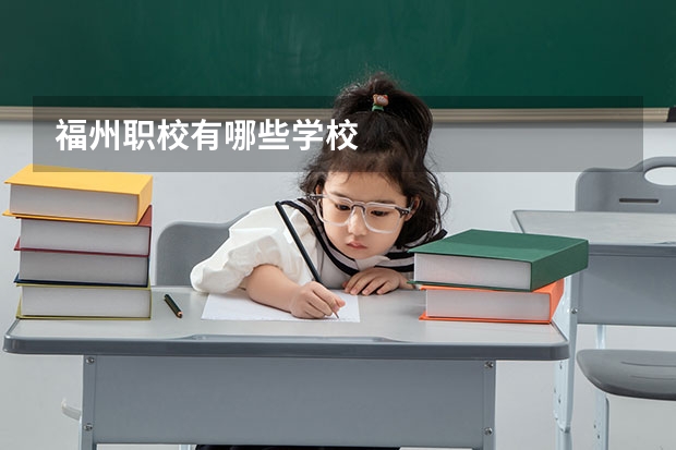 福州职校有哪些学校