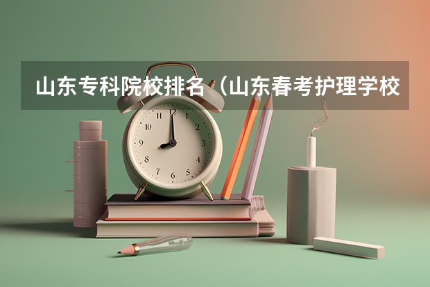 山东专科院校排名（山东春考护理学校排名及名单）