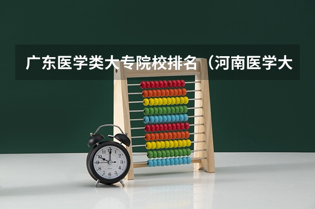 广东医学类大专院校排名（河南医学大专学校排名）