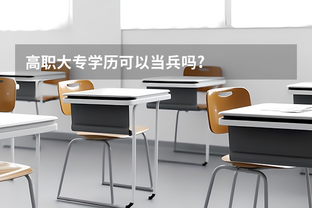 高职大专学历可以当兵吗?