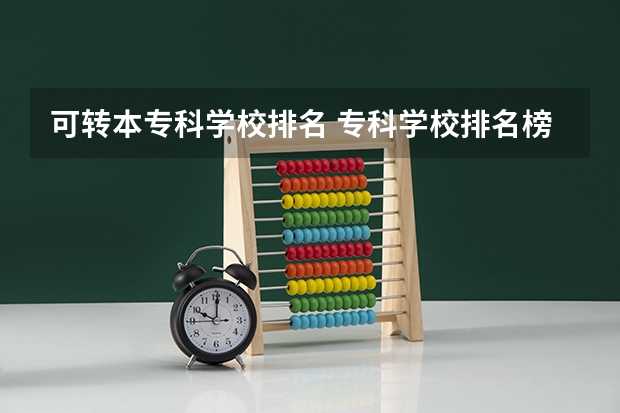 可转本专科学校排名 专科学校排名榜全国