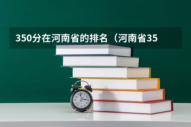 350分在河南省的排名（河南省350分左右的公办专科大学）