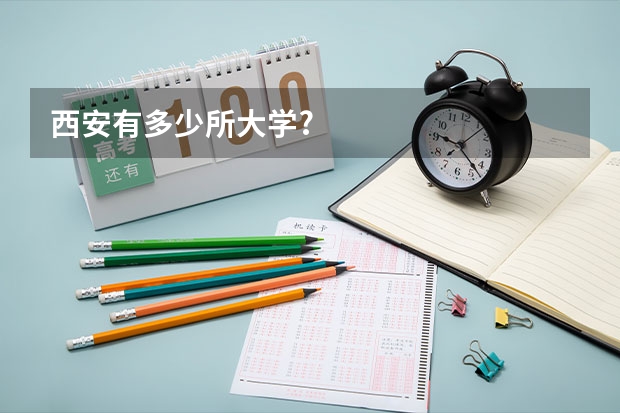 西安有多少所大学?