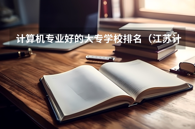计算机专业好的大专学校排名（江苏计算机专业比较好的大专）