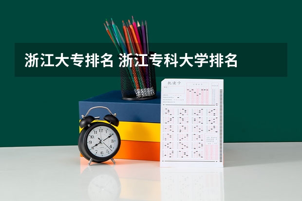 浙江大专排名 浙江专科大学排名