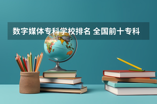 数字媒体专科学校排名 全国前十专科学校排名