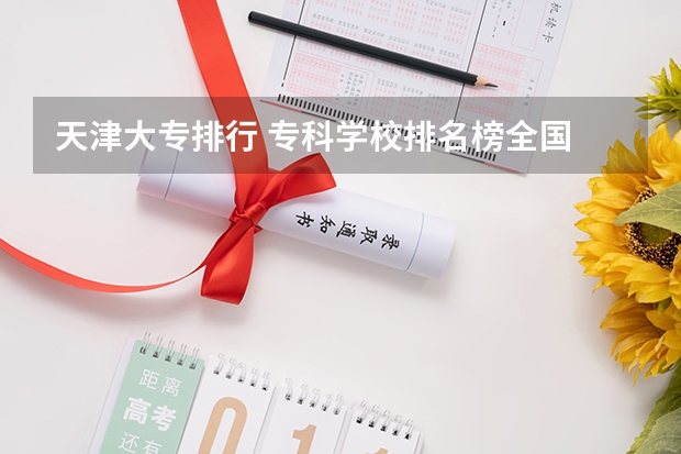 天津大专排行 专科学校排名榜全国