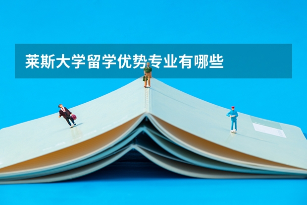 莱斯大学留学优势专业有哪些