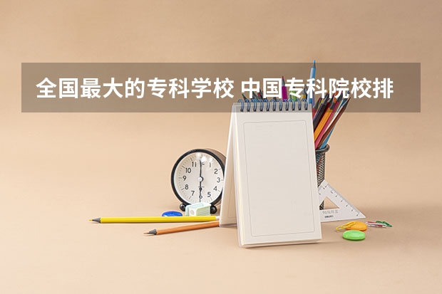 全国最大的专科学校 中国专科院校排名