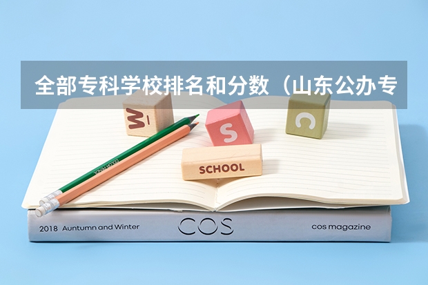 全部专科学校排名和分数（山东公办专科学校排名及分数线表格）