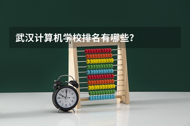 武汉计算机学校排名有哪些？
