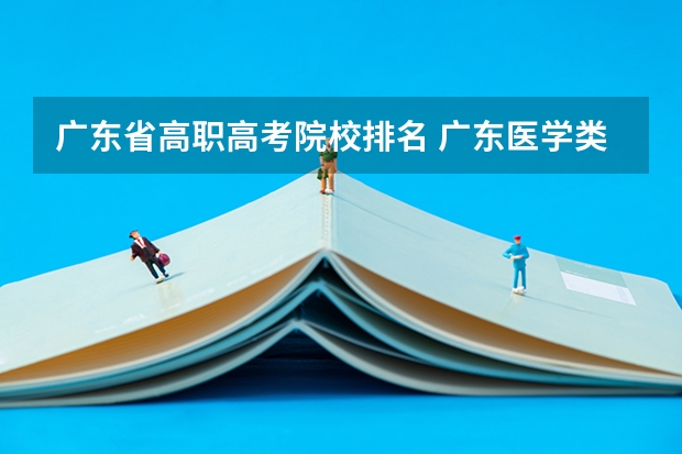 广东省高职高考院校排名 广东医学类大专院校排名