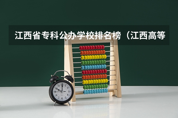江西省专科公办学校排名榜（江西高等专科学校排名）
