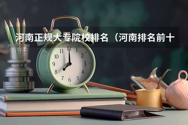 河南正规大专院校排名（河南排名前十的大专学校）