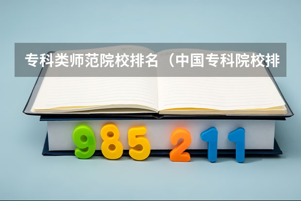 专科类师范院校排名（中国专科院校排名）