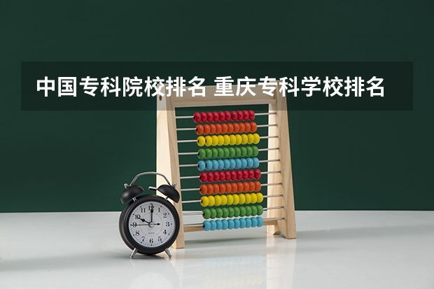 中国专科院校排名 重庆专科学校排名最新排名