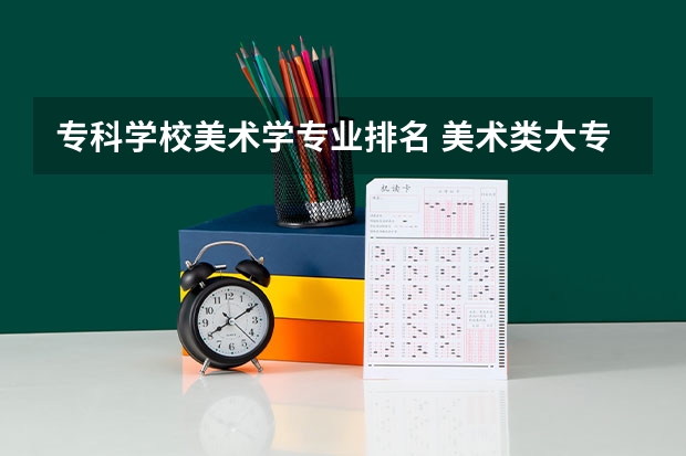 专科学校美术学专业排名 美术类大专院校排名