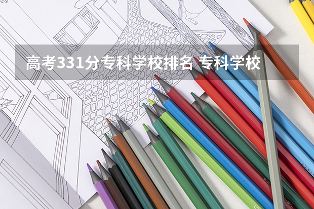 高考331分专科学校排名 专科学校排名榜全国