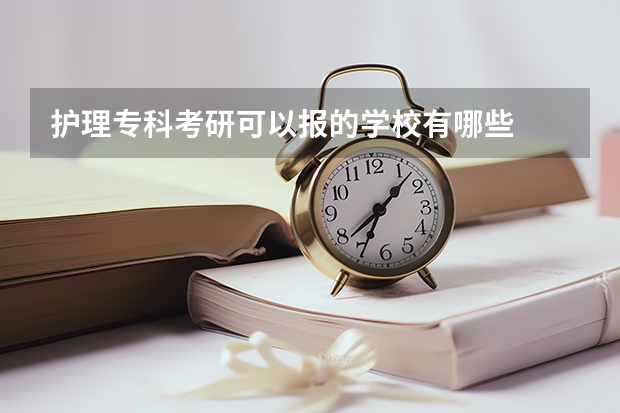 护理专科考研可以报的学校有哪些