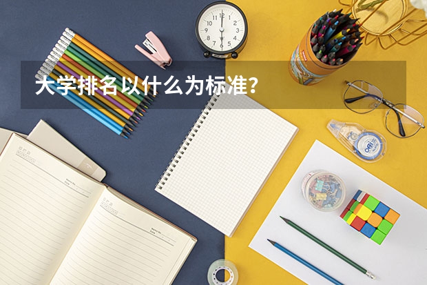 大学排名以什么为标准？