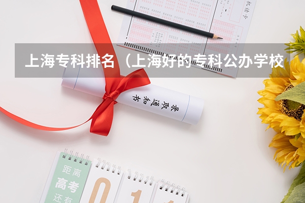 上海专科排名（上海好的专科公办学校）