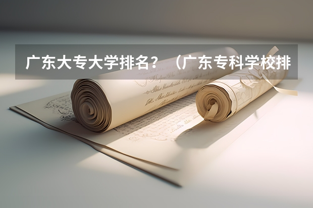 广东大专大学排名？（广东专科学校排名榜及录取分数线）