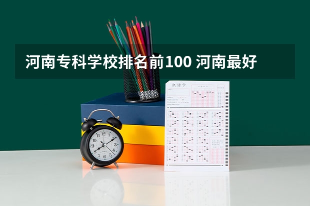河南专科学校排名前100 河南最好的中专排名前十名的学校