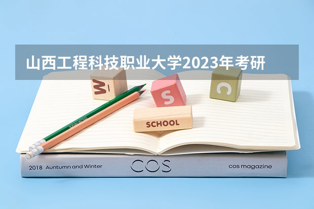 山西工程科技职业大学2023年考研率多少？