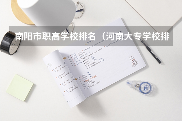 南阳市职高学校排名（河南大专学校排名最新排名）