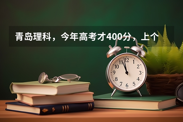 青岛理科，今年高考才400分，上个专科学校。哪个学校的计算机专业比较好，蕞好在山东的。谢泐。