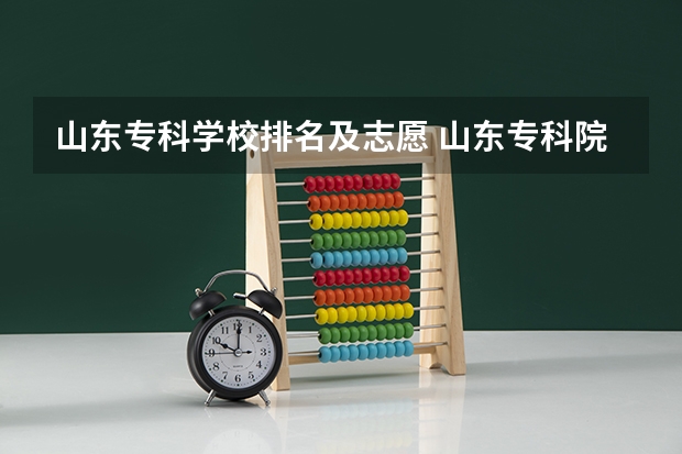 山东专科学校排名及志愿 山东专科院校排名