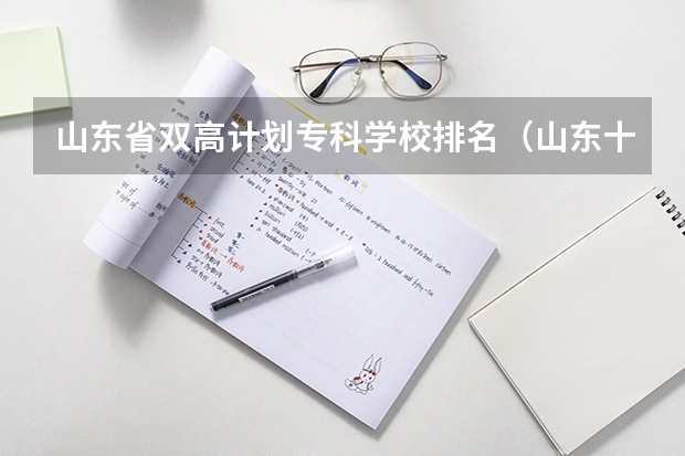 山东省双高计划专科学校排名（山东十大不建议去的职业院校：山东专科小清华是哪所？）