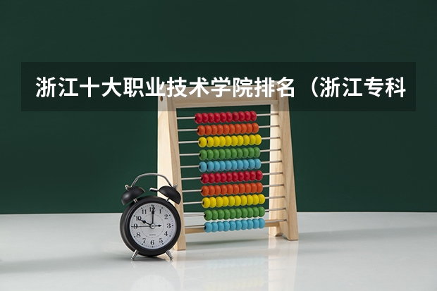 浙江十大职业技术学院排名（浙江专科大学排名）