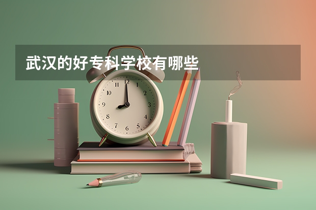武汉的好专科学校有哪些