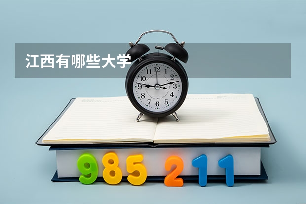 江西有哪些大学