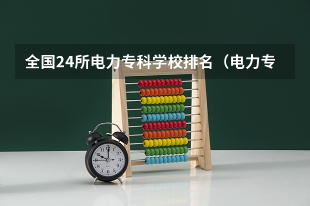 全国24所电力专科学校排名（电力专科排名好的学校）