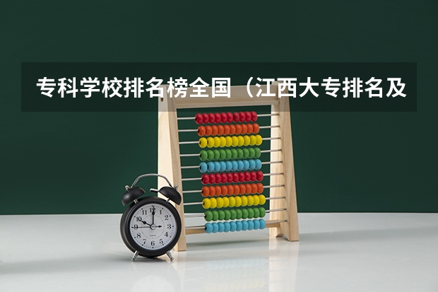 专科学校排名榜全国（江西大专排名及分数线）