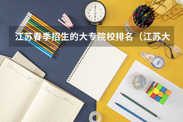 江苏春季招生的大专院校排名（江苏大专院校排名）