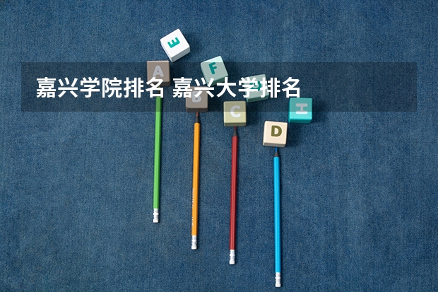 嘉兴学院排名 嘉兴大学排名