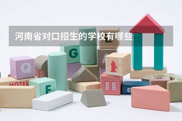 河南省对口招生的学校有哪些
