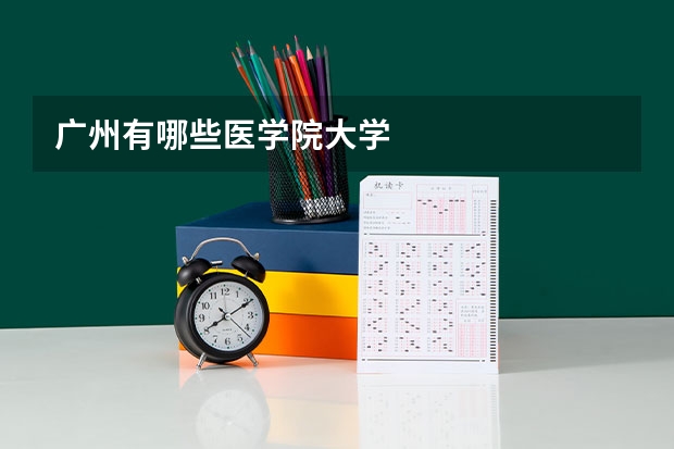 广州有哪些医学院大学